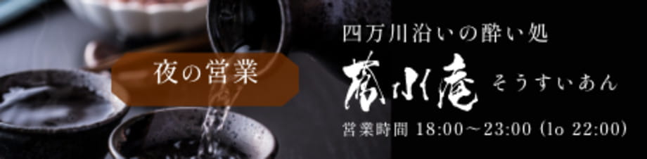 夜の営業 四万川沿いの酔い処 蒼水庵