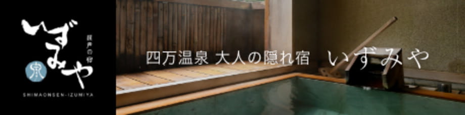 四万温泉 大人の隠れ家 いずみや