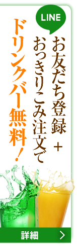 LINEお友だち登録 おつきりこみ注文で　ドリンクバー無料！