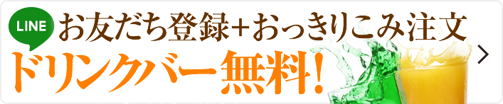 LINEお友だち登録 おつきりこみ注文で　ドリンクバー無料！