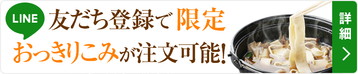 LINEお友だち登録 おつきりこみが注文可能！