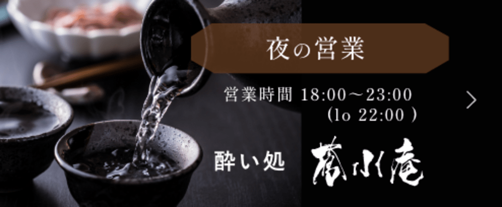 夜の営業 大衆酒場蒼水庵
