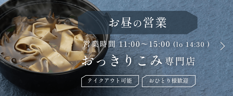 お昼の営業 おっきりこみ専門店